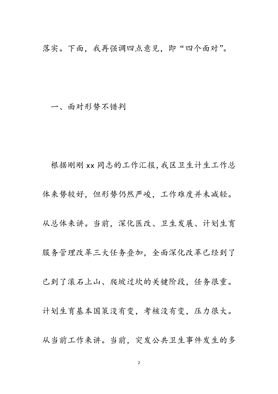 2023年在全区卫生和计划生育工作推进会议上的讲话.docx_第2页