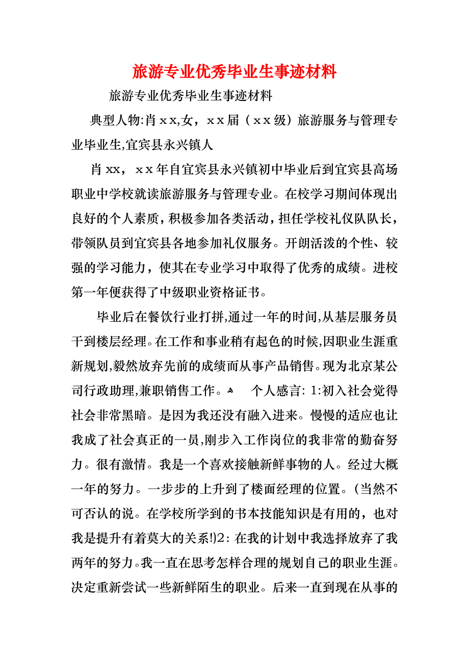 旅游专业优秀毕业生事迹材料_第1页