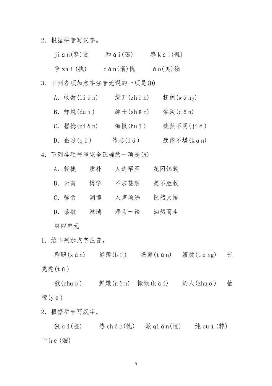 部编版语文七上期末专项复习一字音与字形同步练习试题_第3页