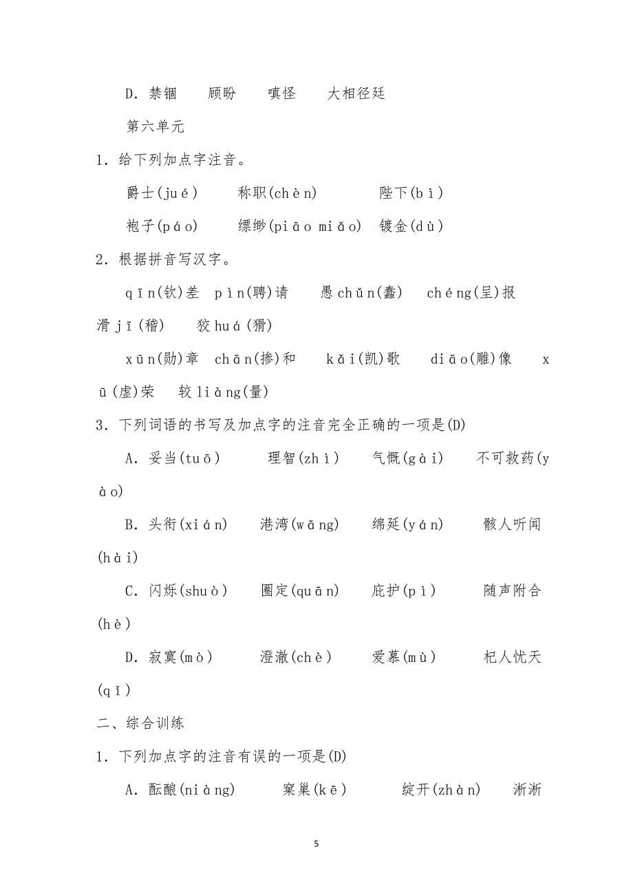 部编版语文七上期末专项复习一字音与字形同步练习试题_第5页