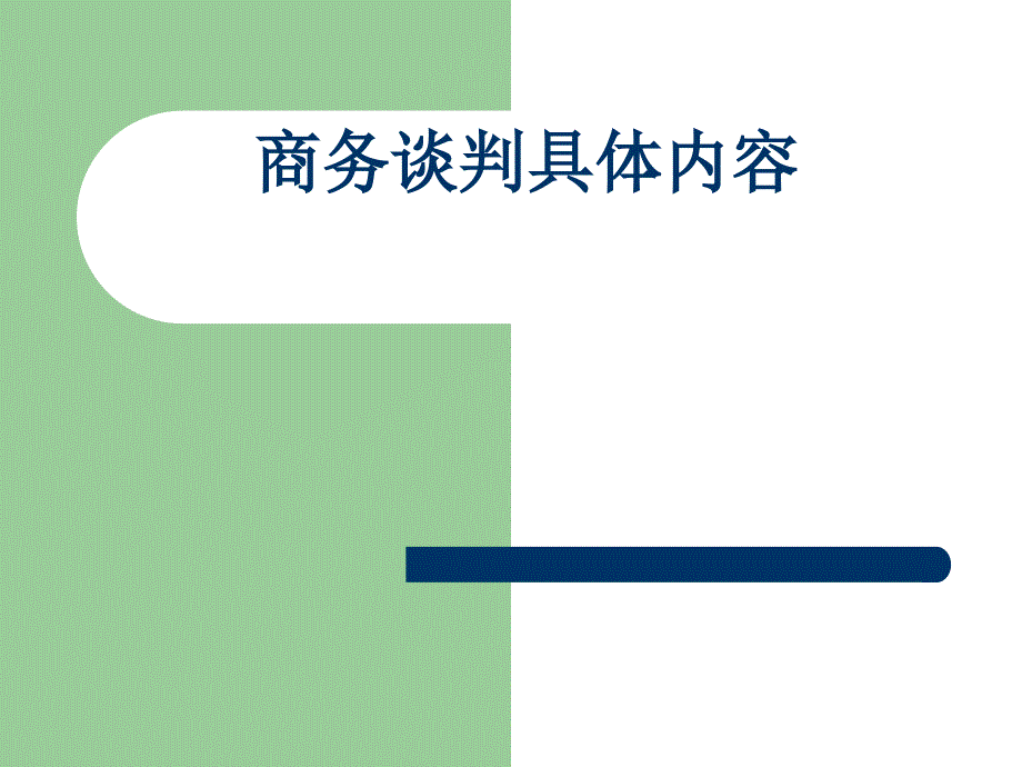 商务谈判具体内容概要课件_第1页