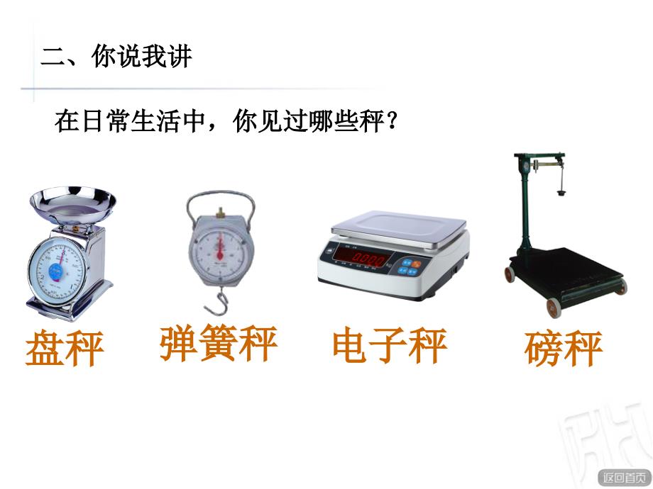 青岛版数学三年级上册第一单元《克、千克的认识》教学课件_第4页