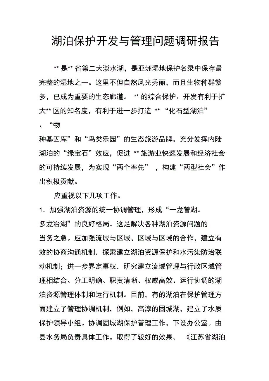 湖泊保护开发与管理问题调研报告_第1页