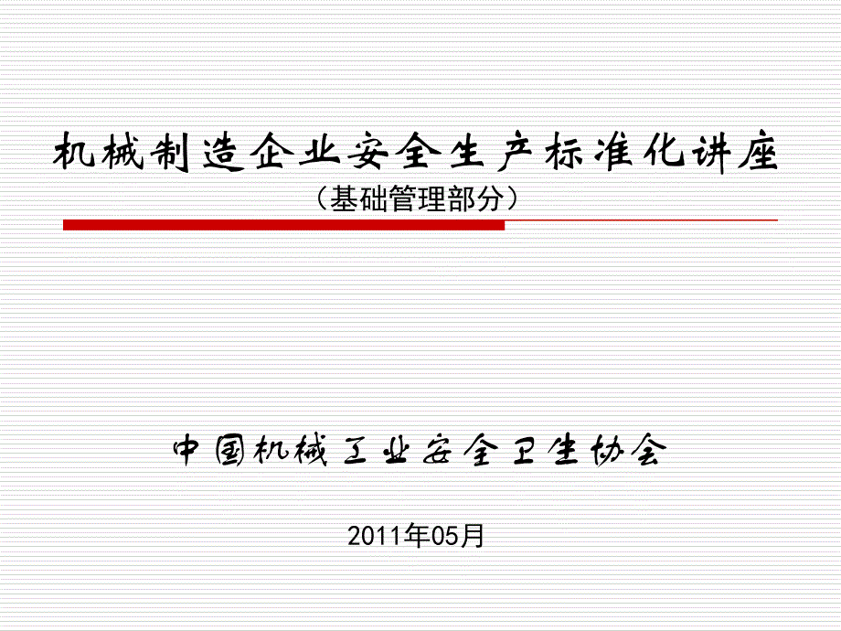 机械制造安全生产标准化讲座基础_第1页