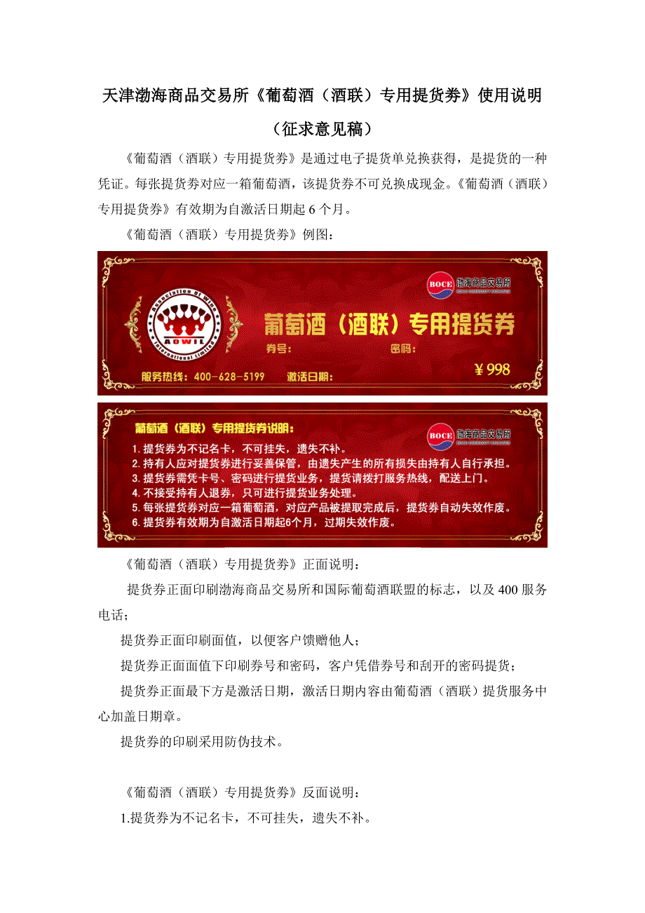 天津渤海商品交易所《葡萄酒（酒联）专用提货劵》使用说明_第1页