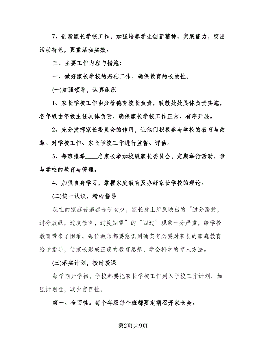 学校教学工作计划模板（二篇）.doc_第2页