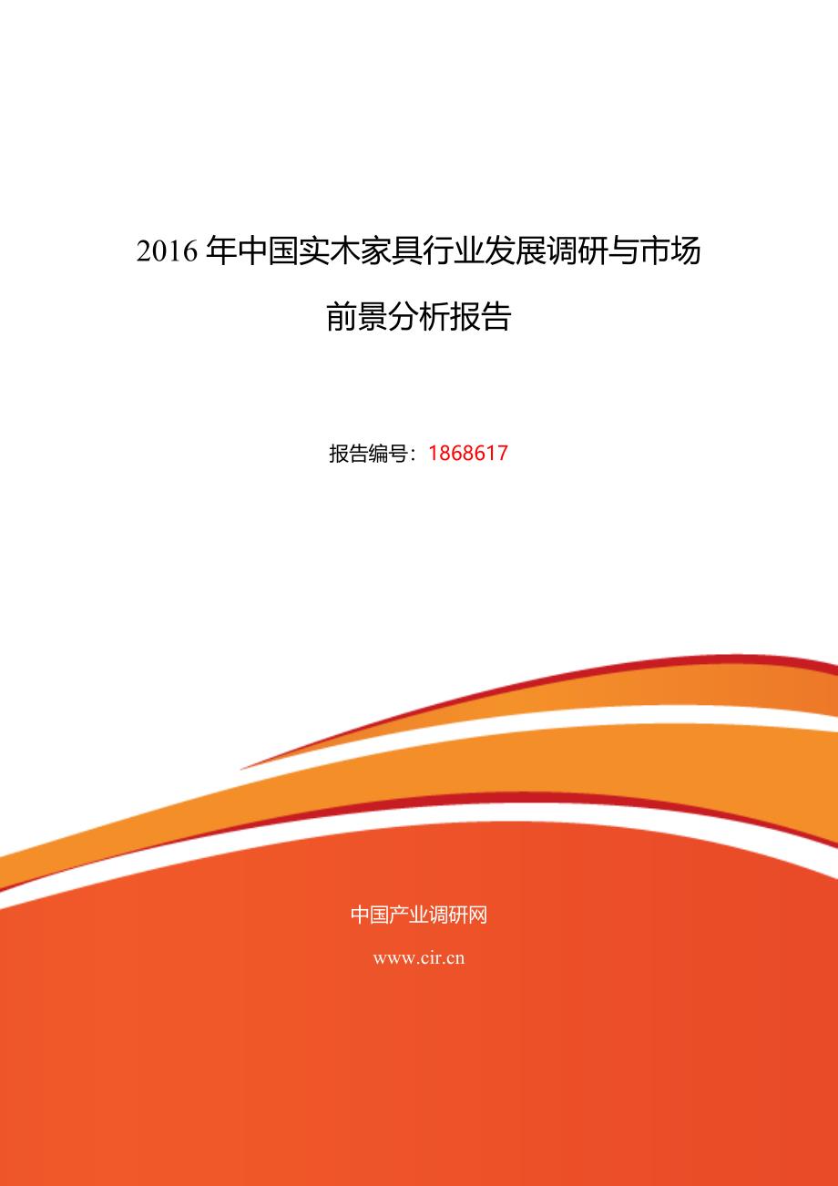 2016年实木家具行业现状及发展趋势分析_第1页