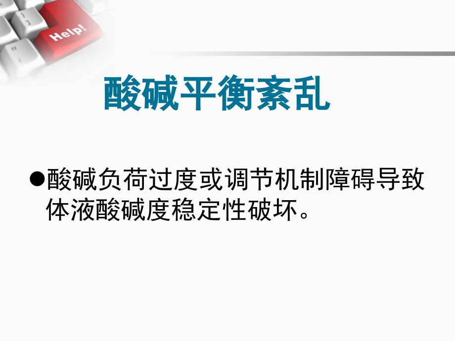 动脉血气分析六步法讲诉课件_第3页