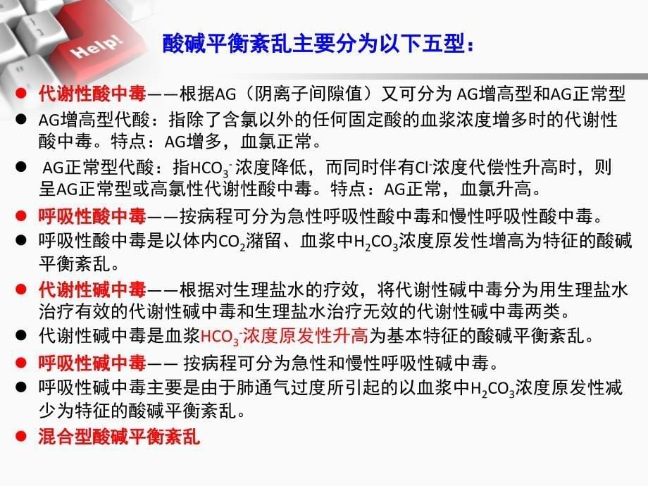 动脉血气分析六步法讲诉课件_第5页