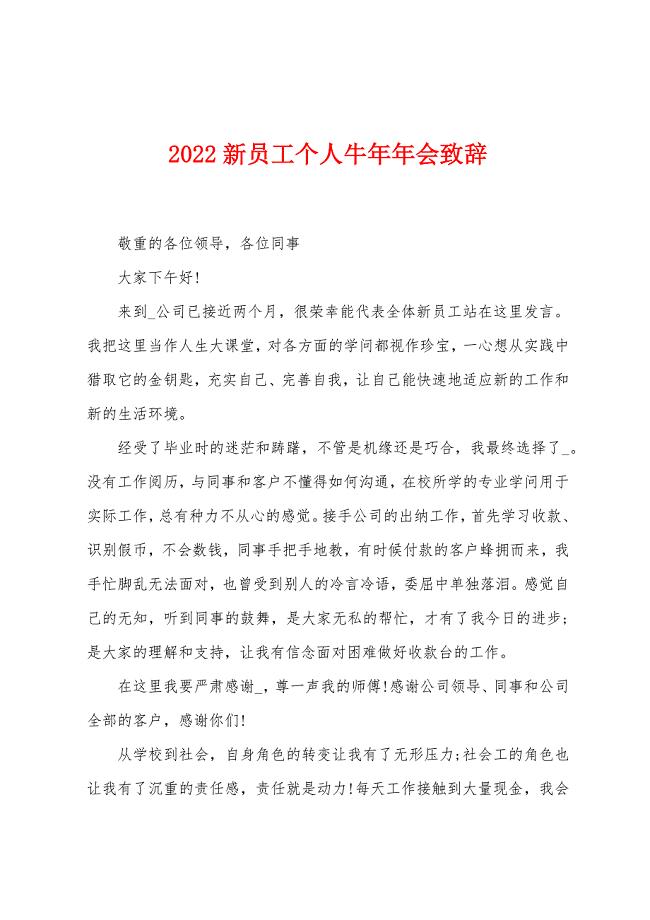 2022新员工个人牛年年会致辞.docx