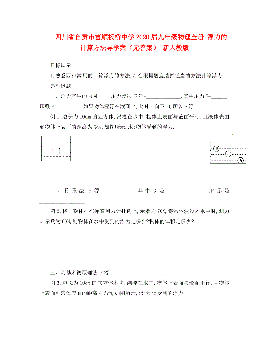 四川省自贡市富顺板桥中学九年级物理全册浮力的计算方法导学案无答案新人教版_第1页