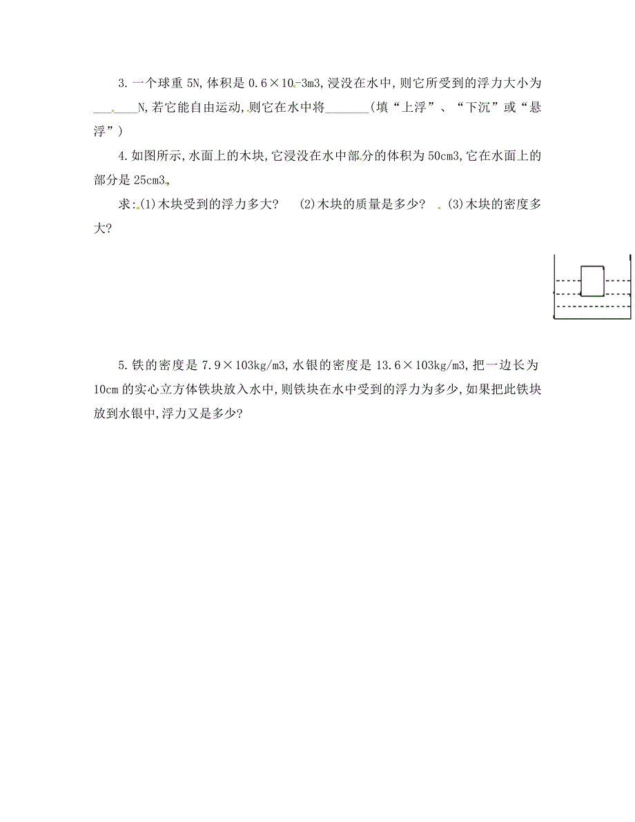 四川省自贡市富顺板桥中学九年级物理全册浮力的计算方法导学案无答案新人教版_第3页