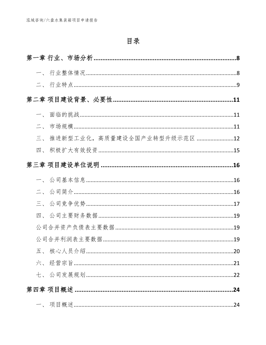 六盘水集装箱项目申请报告范文模板_第1页