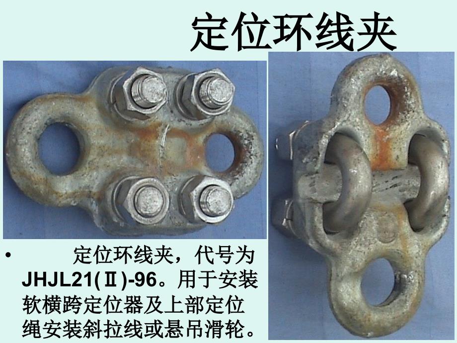 最新接触网零件大全_第4页