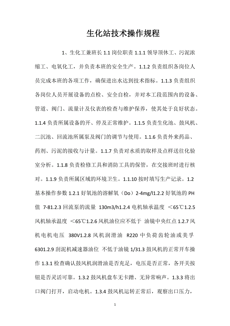 生化站技术操作规程_第1页