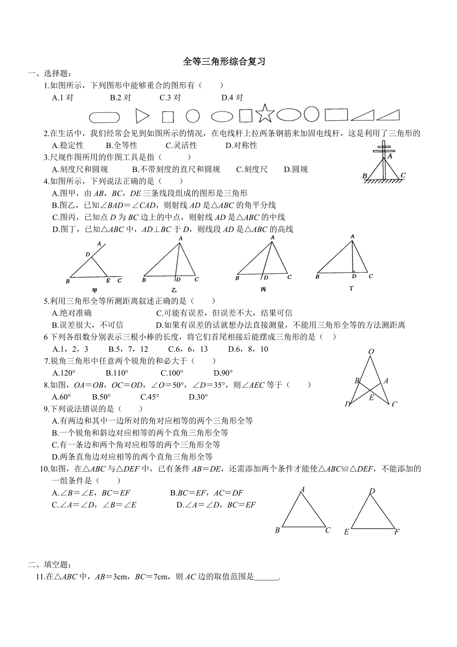 全等三角形综合复习_第1页