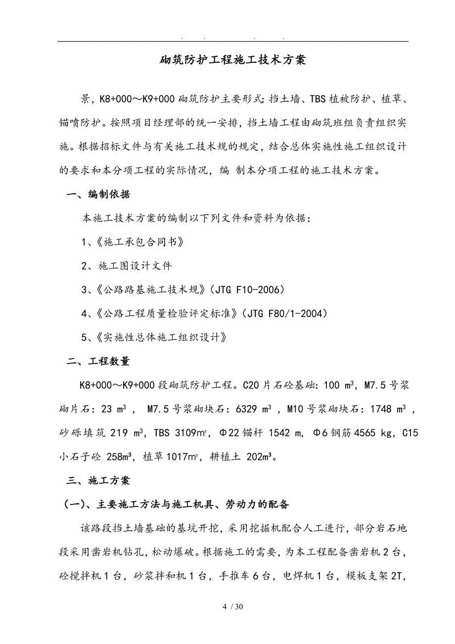 砌筑防护工程开工申请报告_第4页