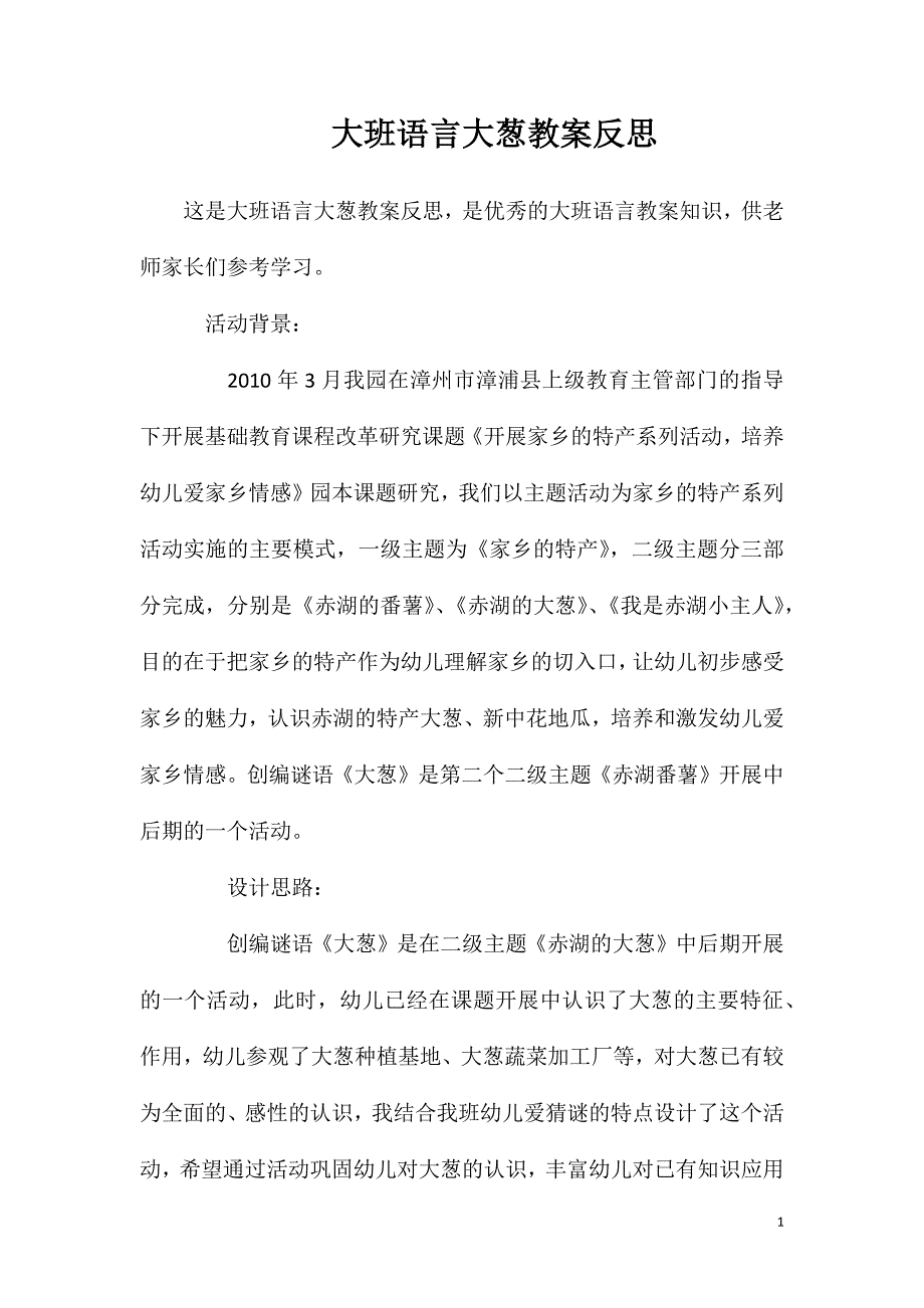 大班语言大葱教案反思.doc_第1页