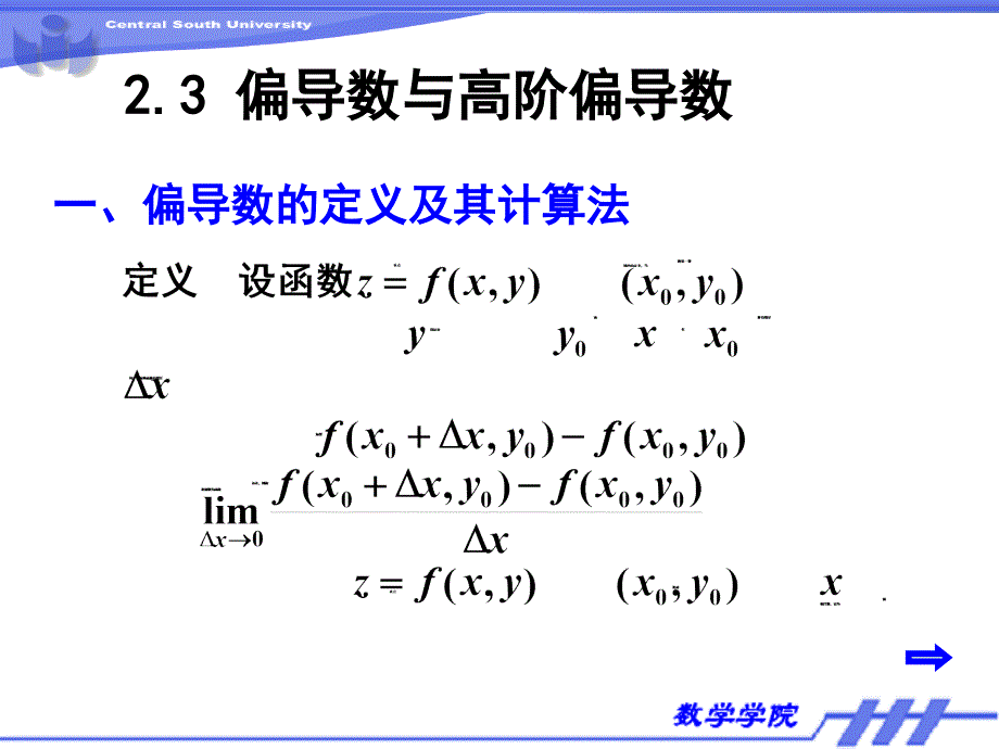 微积分下：2.3 偏导数与高阶偏导数_第1页