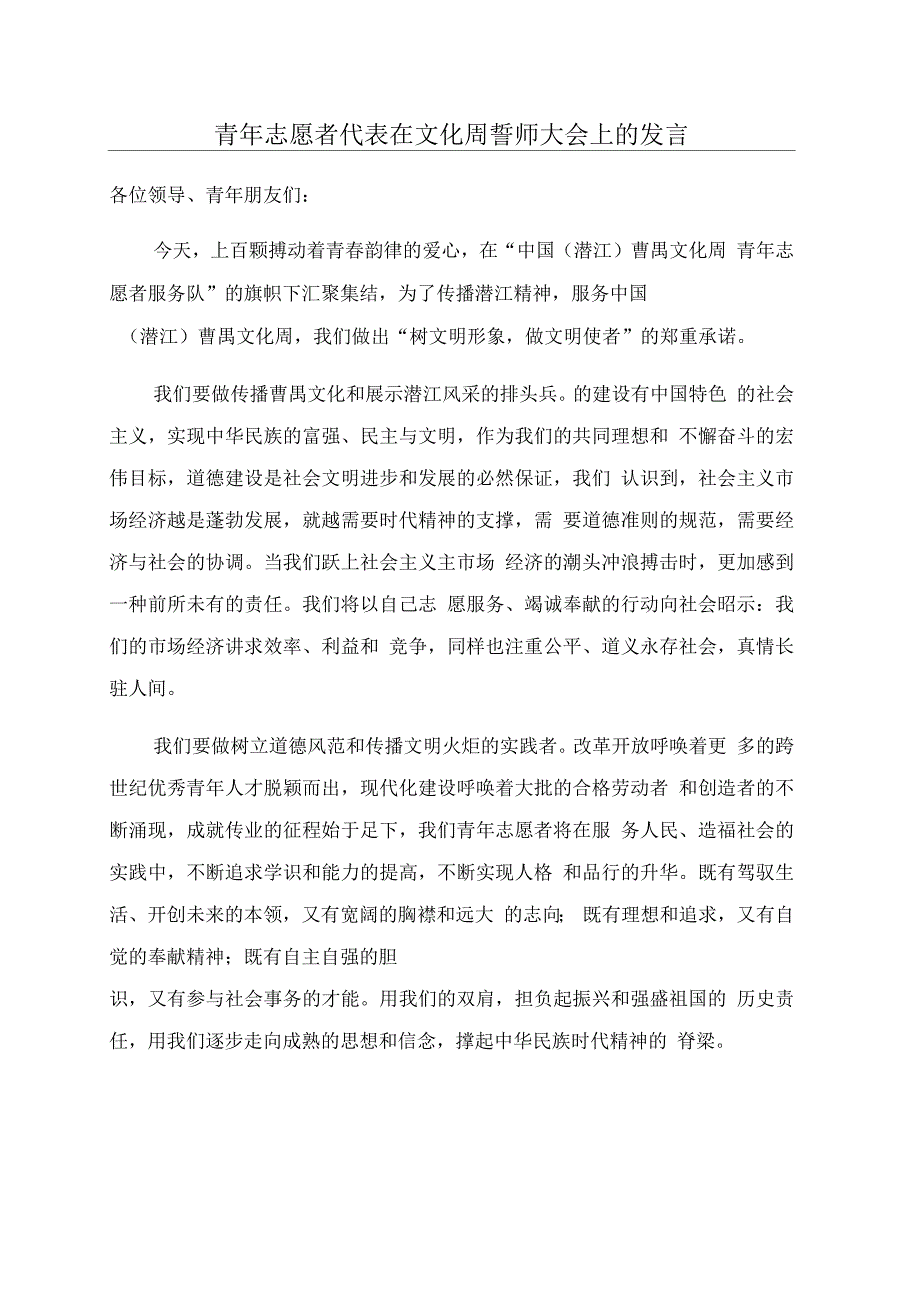 青年志愿者代表在文化周誓师大会上的发言_第1页