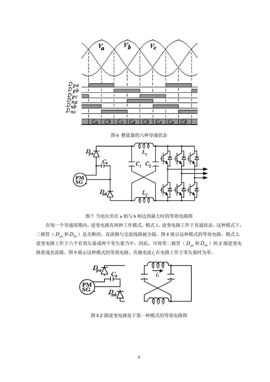 外文翻译---一种新型使用永磁同步发电机和Z源逆变器的变速风力发电系统_第5页