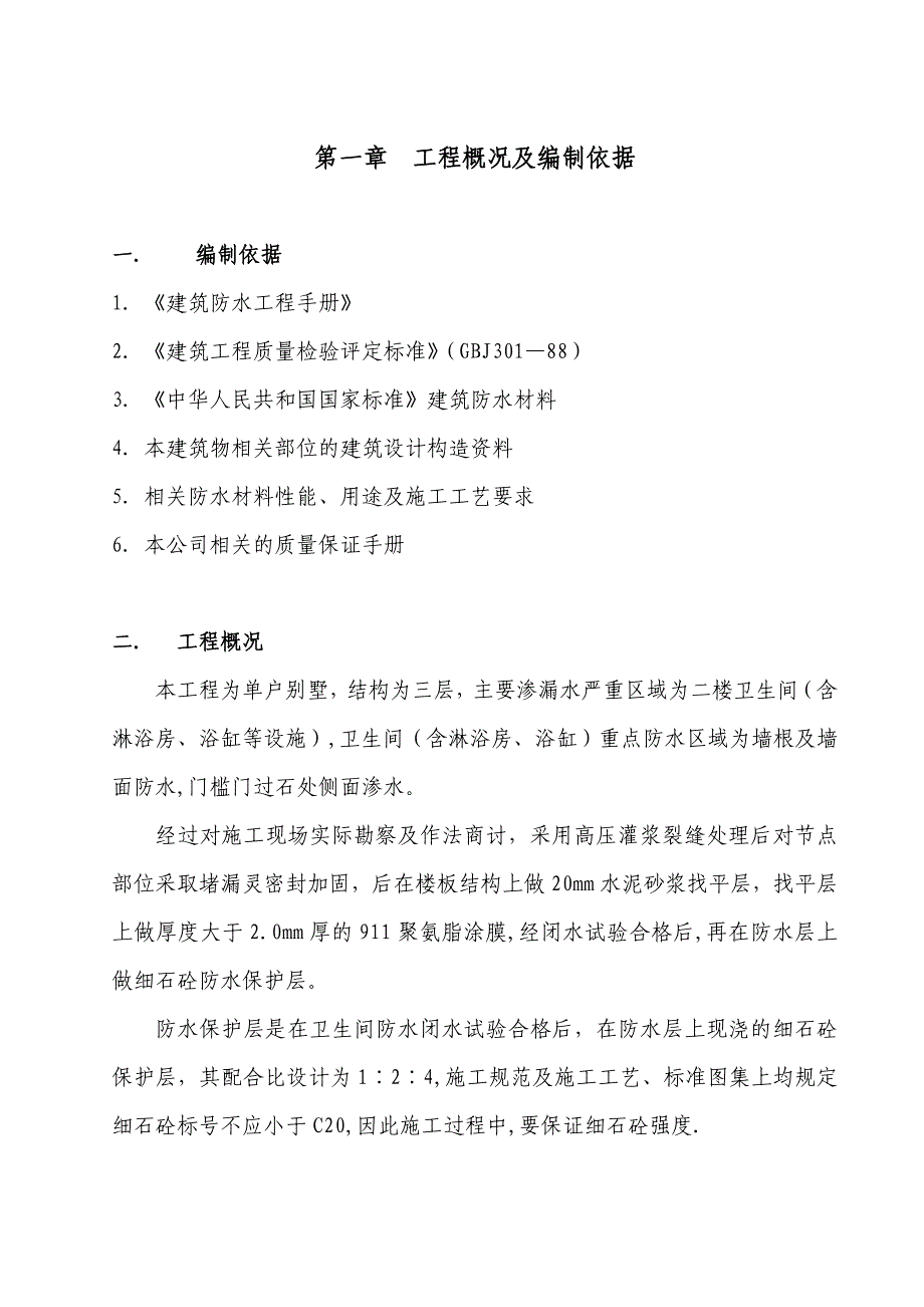 别墅卫生间防水施工方案(标准版)_第2页