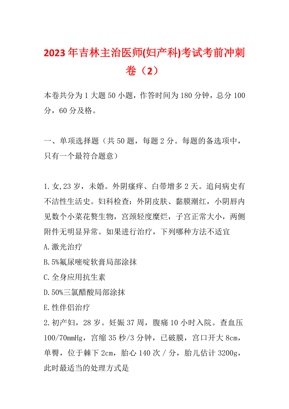 2023年吉林主治医师(妇产科)考试考前冲刺卷（2）_第1页