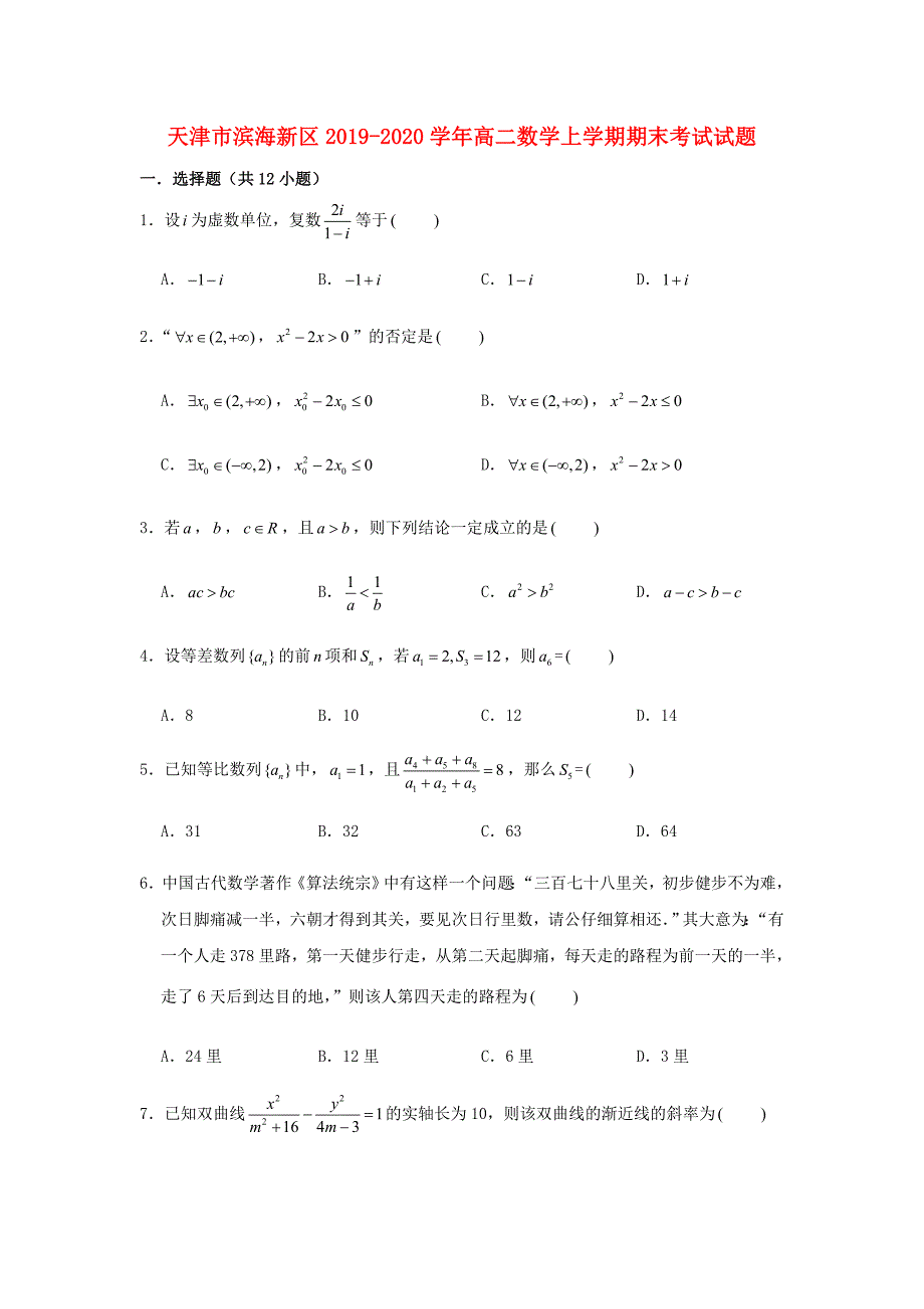 天津市滨海新区2019-2020学年高二数学上学期期末考试试题_第1页