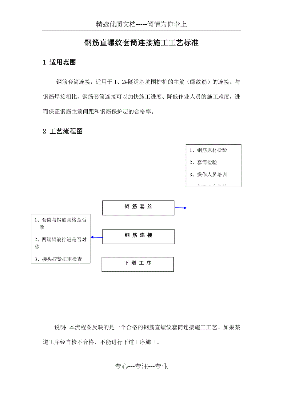 钢筋直螺纹套筒连接施工工艺标准_第1页