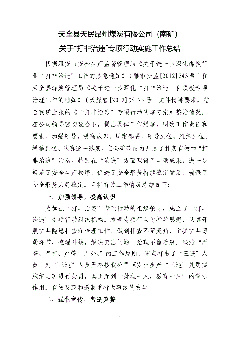 天民南矿打非治违工作总结.doc_第2页
