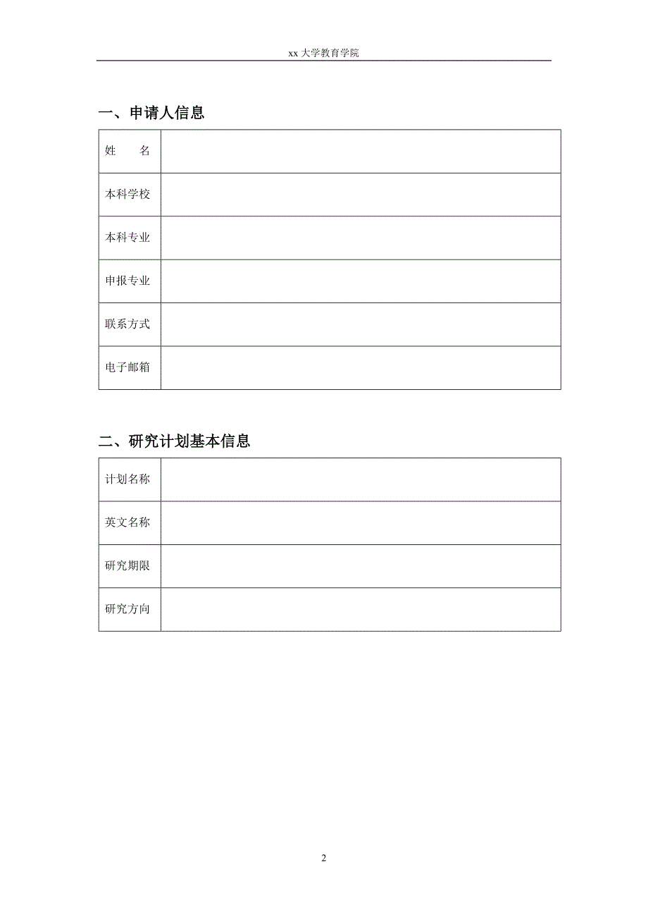 优秀大学生夏令营研究计划书_第2页