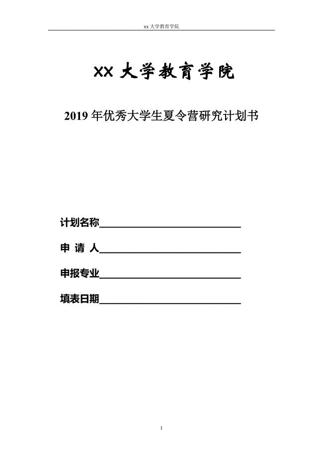 优秀大学生夏令营研究计划书