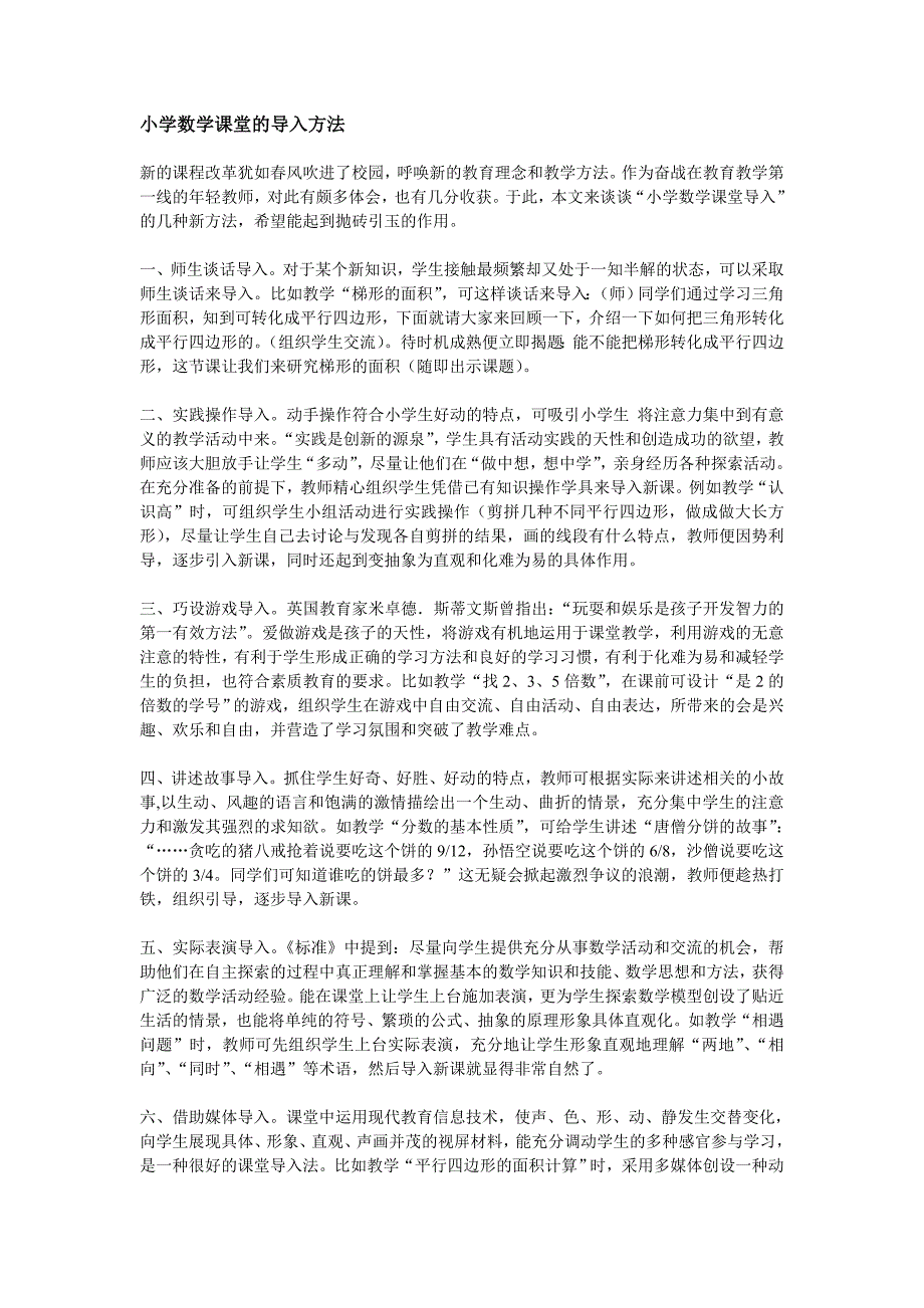 小学数学课堂的导入方法_第1页