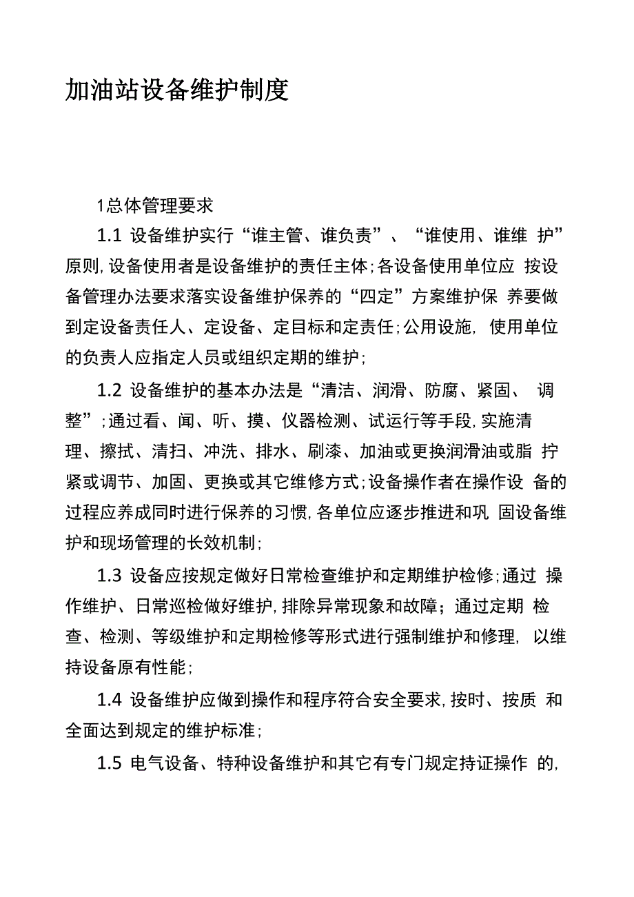 加油站设备维护制度_第1页