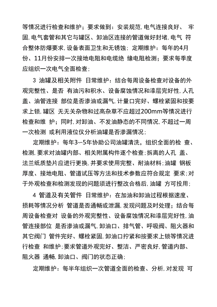 加油站设备维护制度_第4页