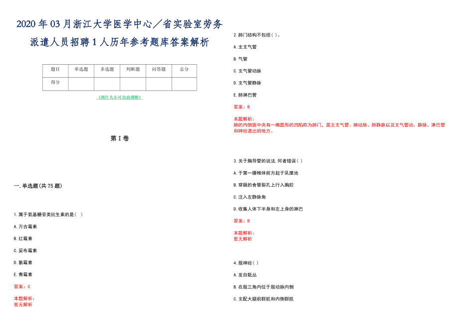 2020年03月浙江大学医学中心／省实验室劳务派遣人员招聘1人历年参考题库答案解析_第1页