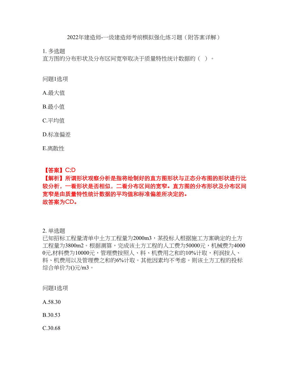 2022年建造师-一级建造师考前模拟强化练习题74（附答案详解）_第1页