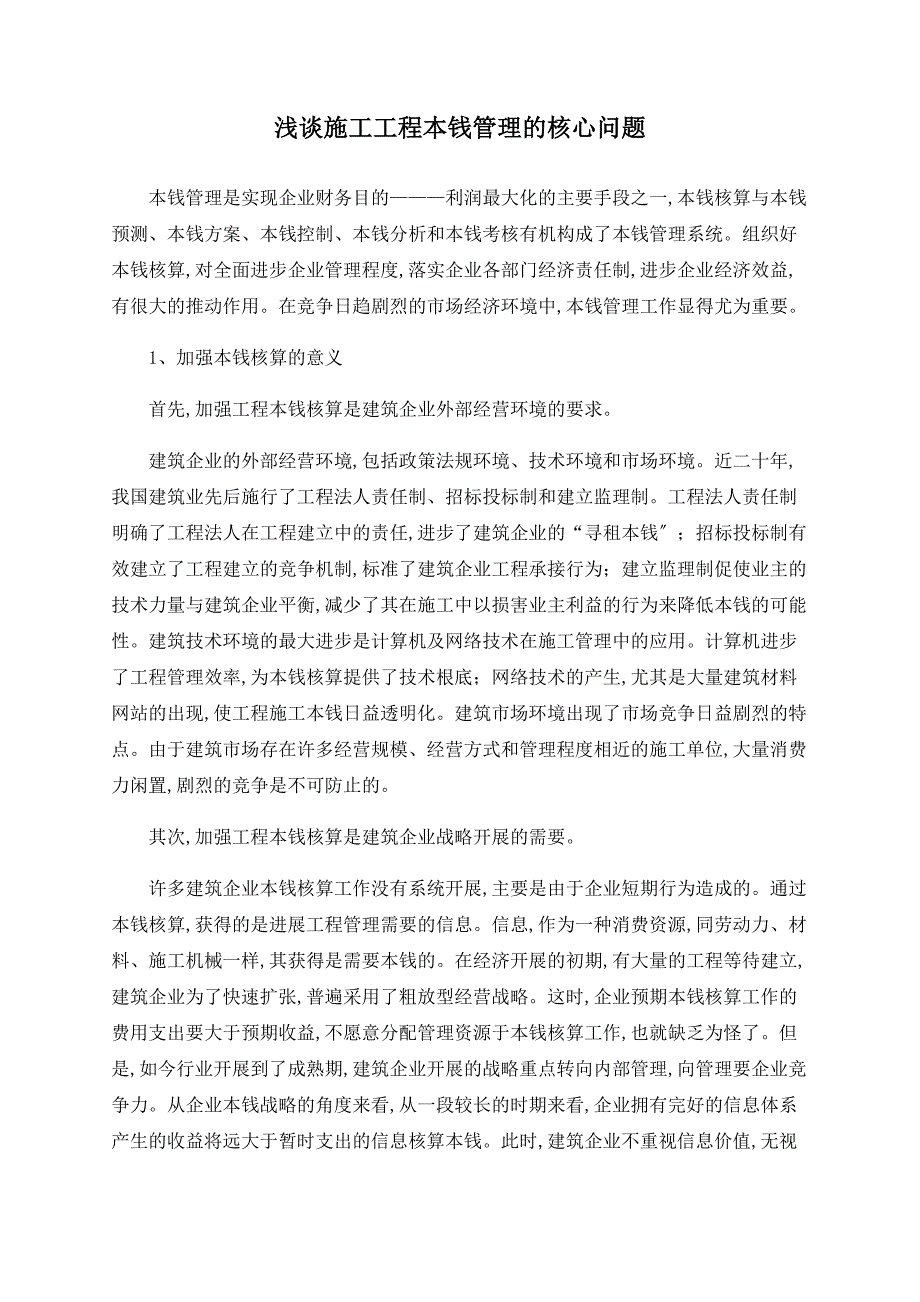 浅谈施工项目成本管理的核心问题_第1页