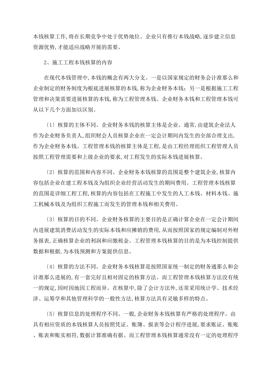 浅谈施工项目成本管理的核心问题_第2页