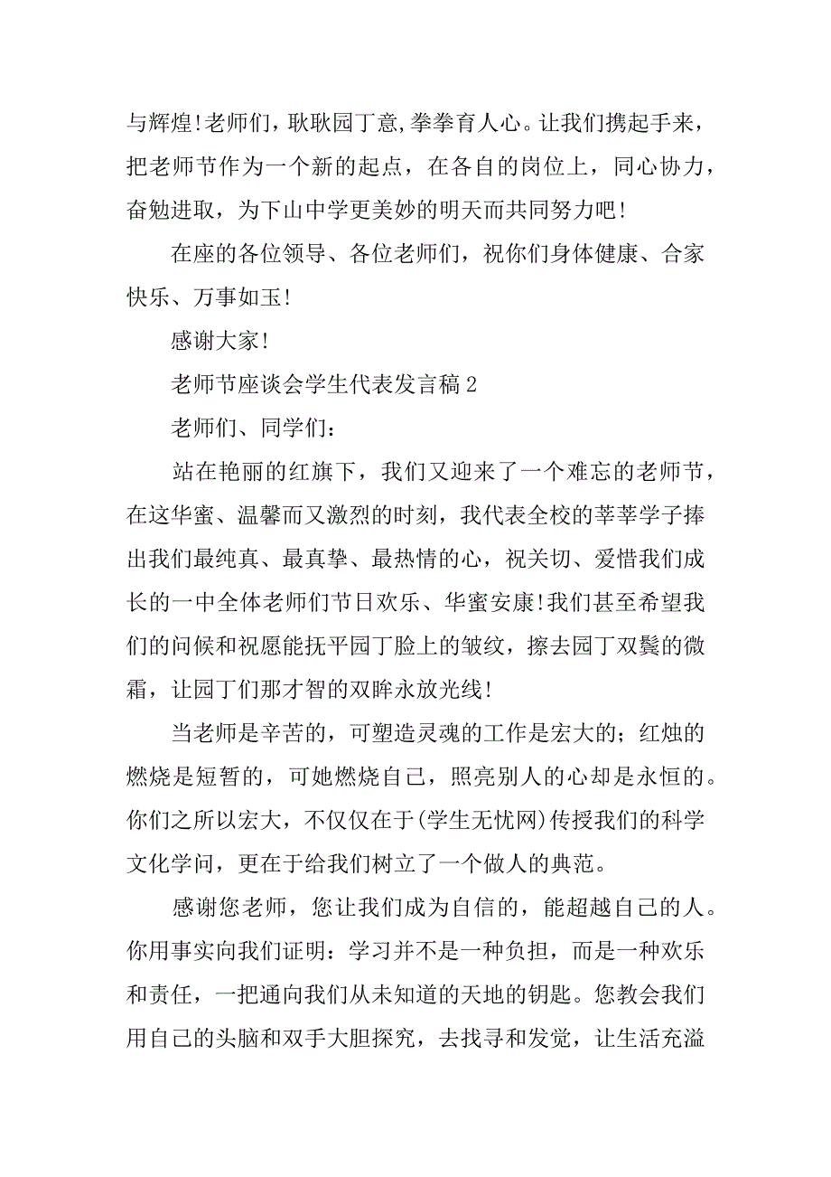 2023年最新教师节座谈会学生代表发言稿范文四篇_第3页