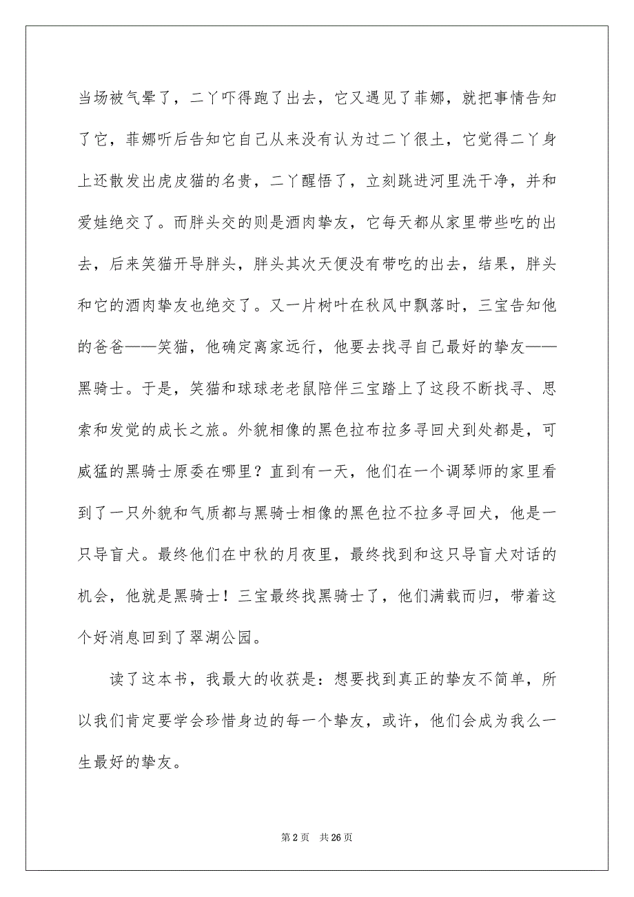 笑猫日记读后感集合15篇_第2页