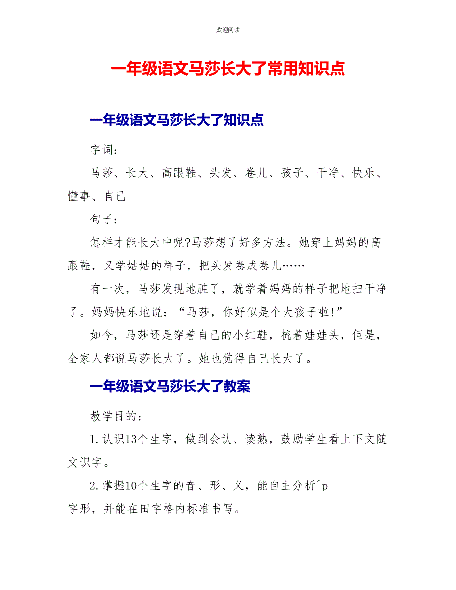 一年级语文马莎长大了常用知识点_第1页