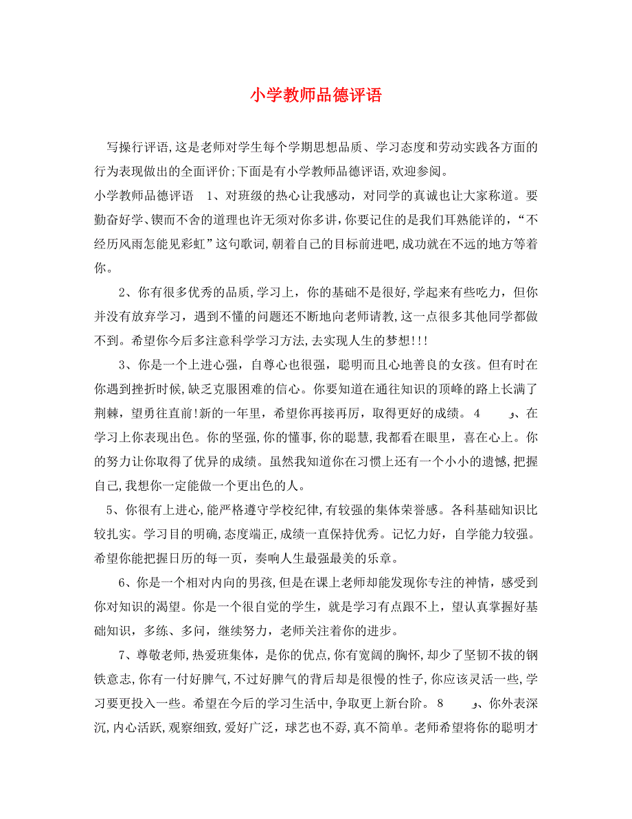 小学教师品德评语_第1页