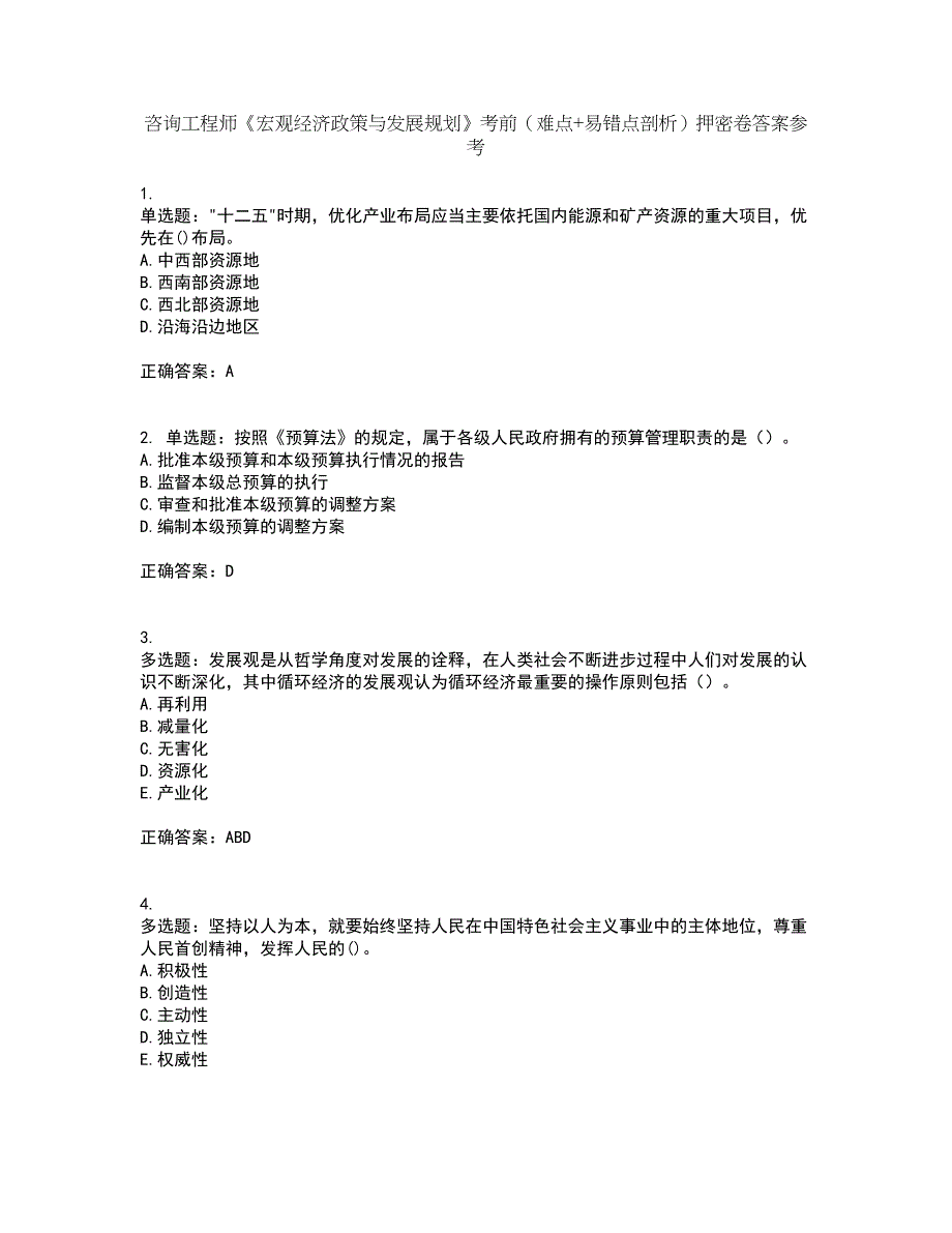 咨询工程师《宏观经济政策与发展规划》考前（难点+易错点剖析）押密卷答案参考48_第1页