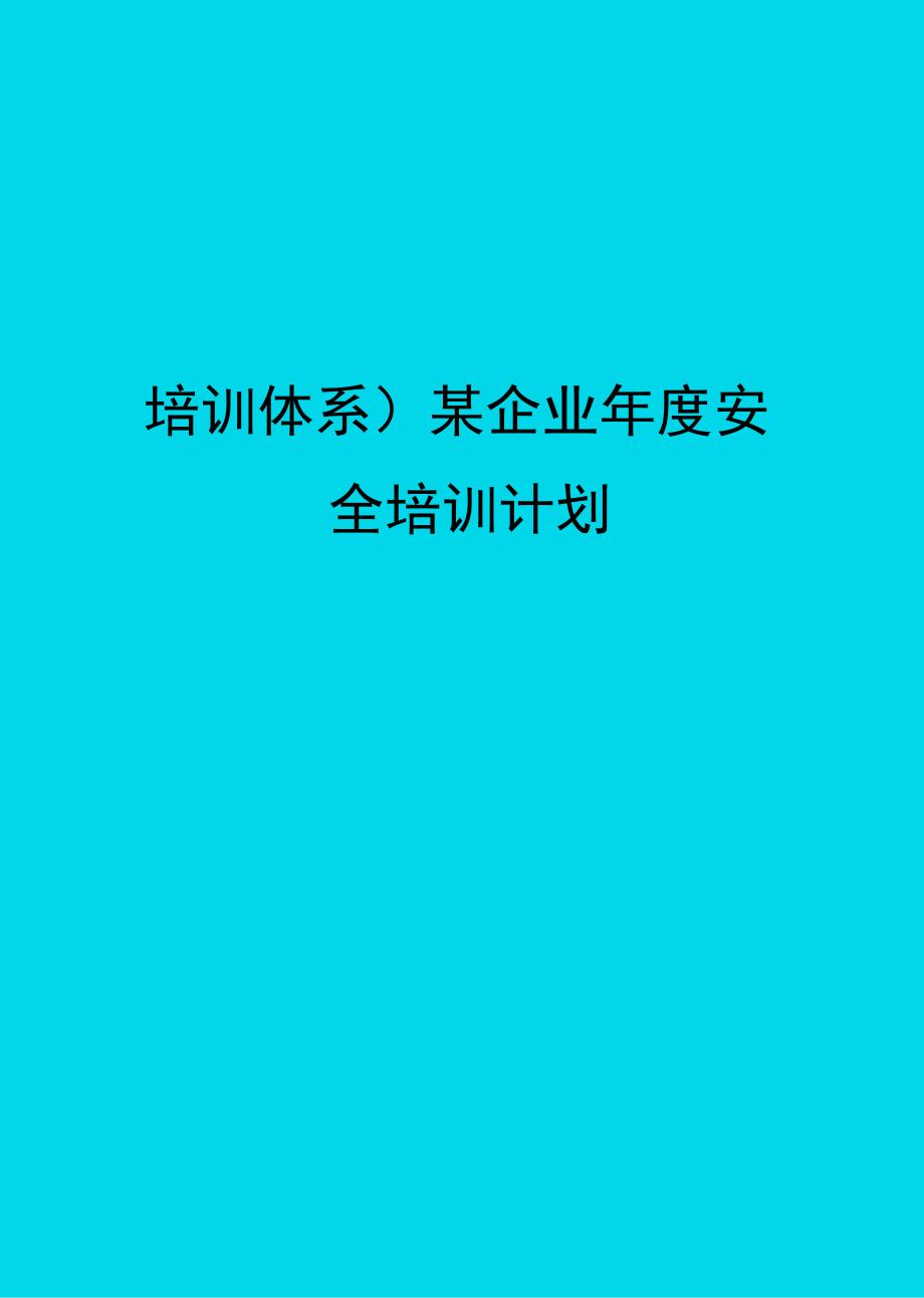 培训体系某企业安全培训计划_第1页