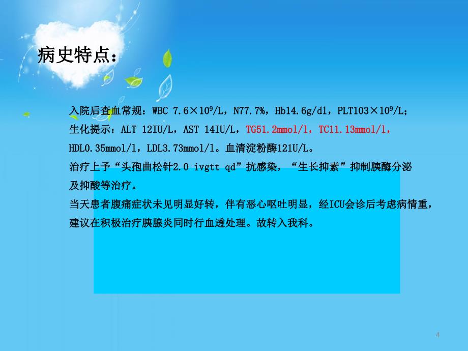 优质课件高脂血症性胰腺炎病例_第4页