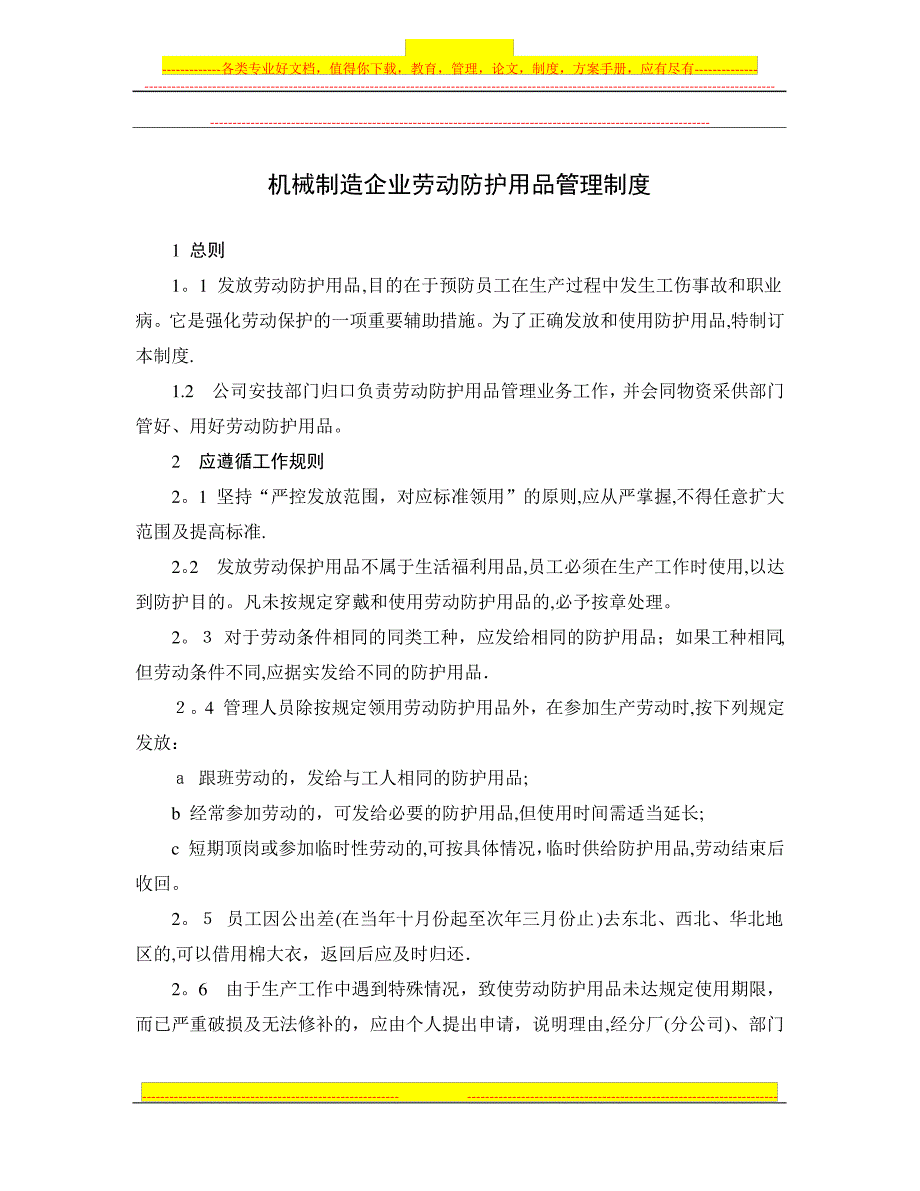 机械制造企业劳动防护用品管理制度_第1页