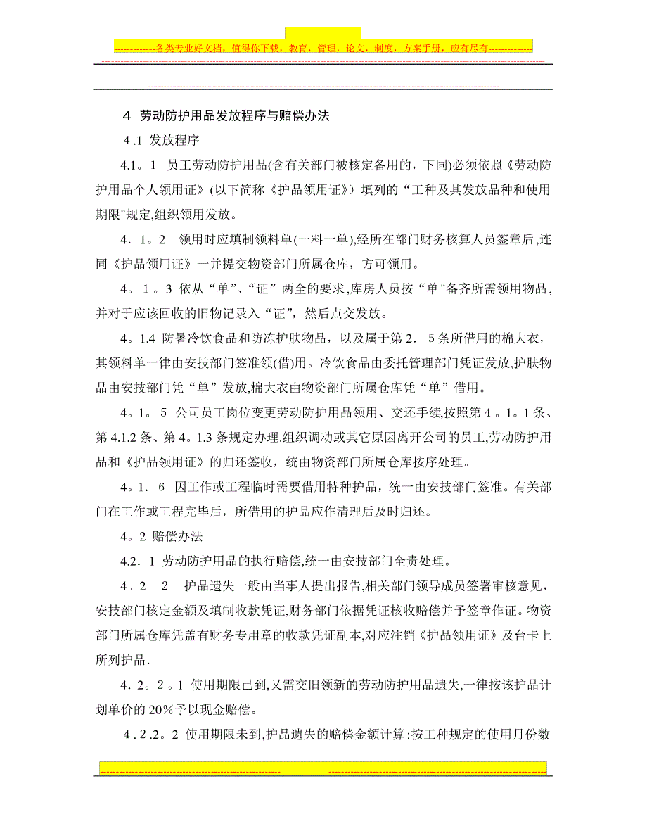 机械制造企业劳动防护用品管理制度_第3页