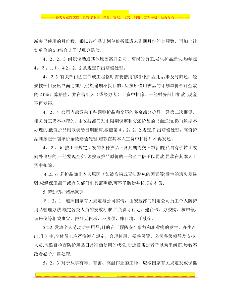 机械制造企业劳动防护用品管理制度_第4页