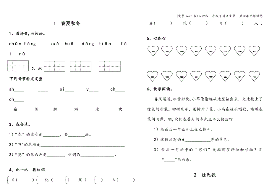 (完整word版)人教版一年级下册语文第一至四单元课课练.doc_第1页